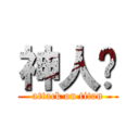 神人啊 (attack on titan)