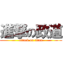 進撃の政道 (attack on titan)