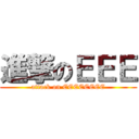 進撃のＥＥＥ (attack on EEEEEEEE)