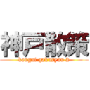 神戸散策 (kougai gakusyuu 2)