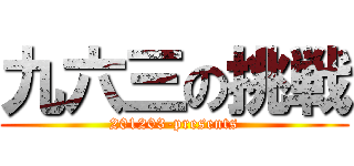 九六三の挑戦 (201203-presents)