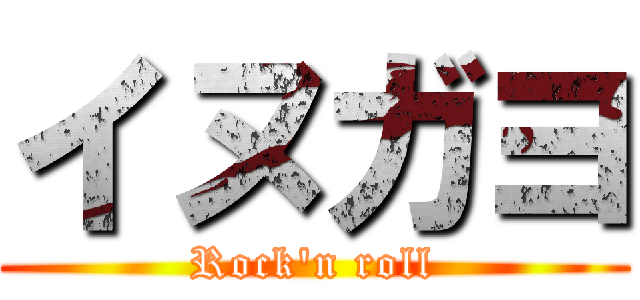 イヌガヨ (Rock'n roll)