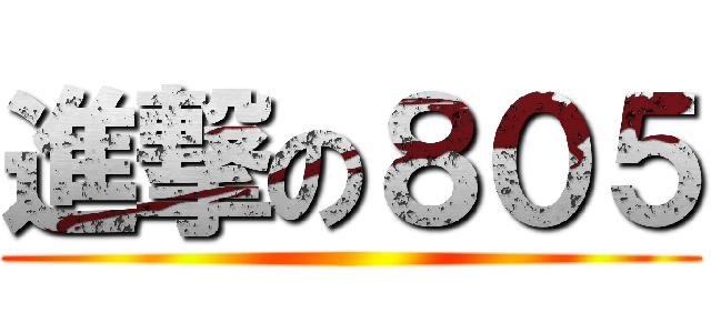 進撃の８０５ ()