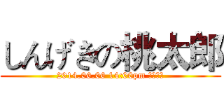 しんげきの桃太郎 (2014.06.06 14:00pm 活動中心)