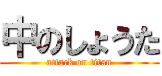 中のしょうた (attack on titan)