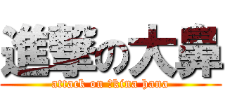 進撃の大鼻 (attack on Ōkina hana)