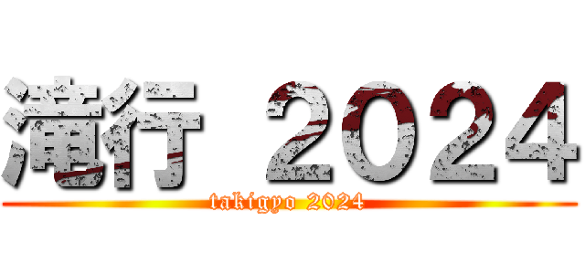 滝行 ２０２４ (takigyo 2024)