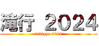 滝行 ２０２４ (takigyo 2024)