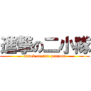 進撃の二小隊 (attack on 2nd pratoon)