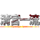 清宮一流 (kiyomiya izuru)