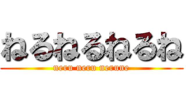 ねるねるねるね (neru neru nerune)