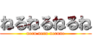 ねるねるねるね (neru neru nerune)