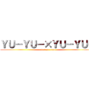 ＹＵ－ＹＵ－×ＹＵ－ＹＵ－ (attack on titan)