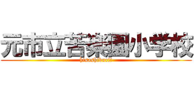 元市立苦楽園小学校 (hisashiburi!)