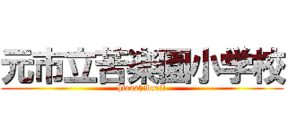 元市立苦楽園小学校 (hisashiburi!)