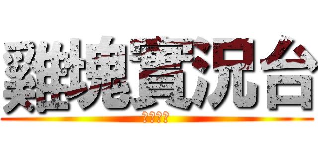 雞塊實況台 (武裝菁英)
