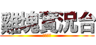 雞塊實況台 (武裝菁英)