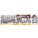雞塊實況台 (武裝菁英)