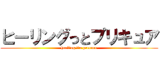 ヒーリングっとプリキュア (healing tto precure)