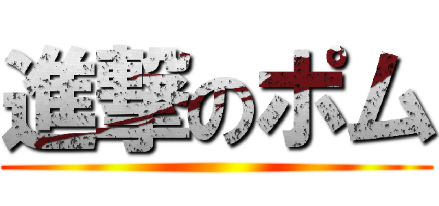 進撃のポム ()