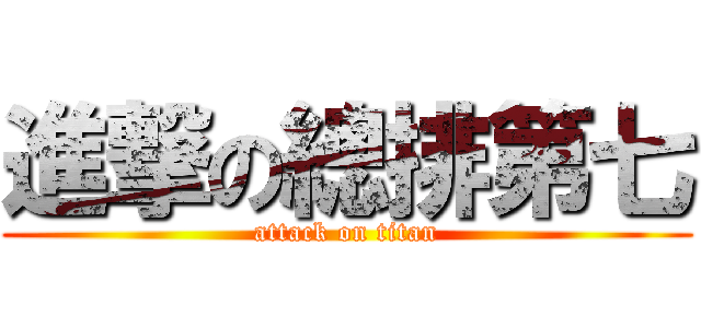 進撃の總排第七 (attack on titan)