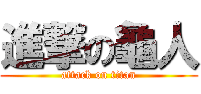 進撃の龜人 (attack on titan)