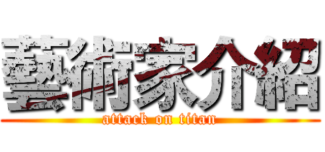 藝術家介紹 (attack on titan)