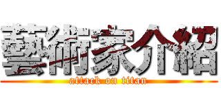 藝術家介紹 (attack on titan)