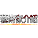 藝術家介紹 (attack on titan)