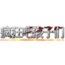 疯狂吧孩子们 (attack on titan)