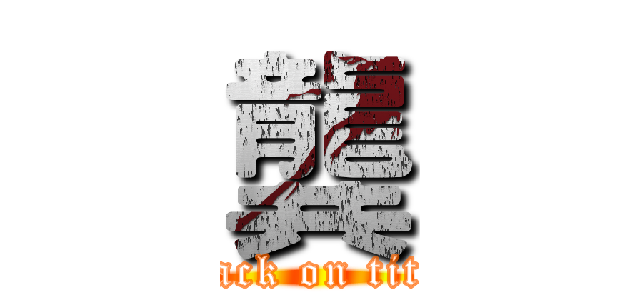 龔 (attack on titan)