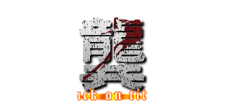 龔 (attack on titan)