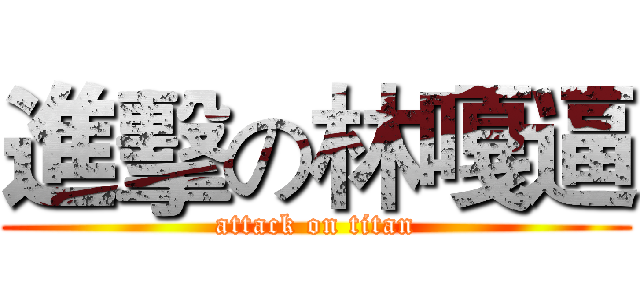 進擊の林嘎逼 (attack on titan)