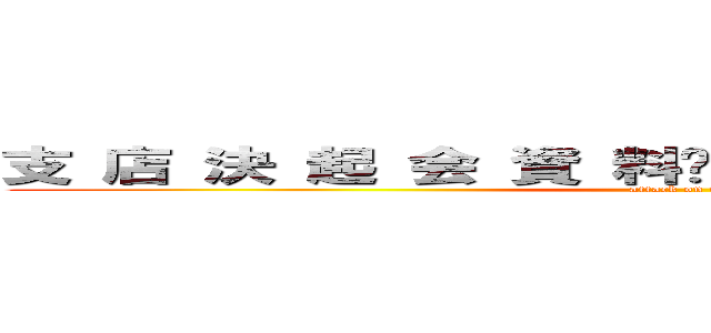 支 店 決 起 会 資 料前期の反省と今期の目標 (attack on titan)