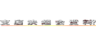 支 店 決 起 会 資 料前期の反省と今期の目標 (attack on titan)