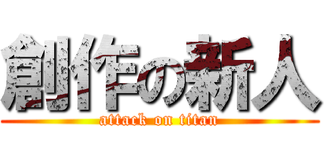 創作の新人 (attack on titan)