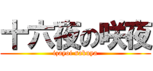 十六夜の咲夜 (izayoi sakuya)