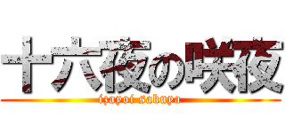 十六夜の咲夜 (izayoi sakuya)