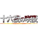 十六夜の咲夜 (izayoi sakuya)