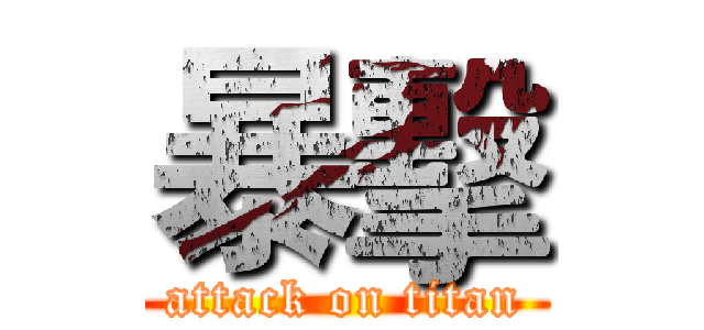 暴擊 (attack on titan)