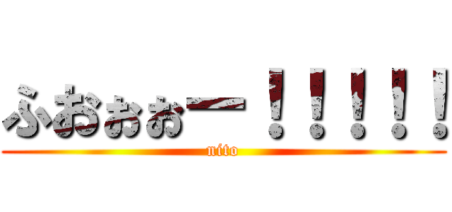 ふおぉぉー！！！！！ (nito)