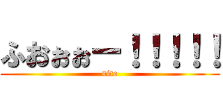 ふおぉぉー！！！！！ (nito)