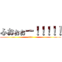 ふおぉぉー！！！！！ (nito)