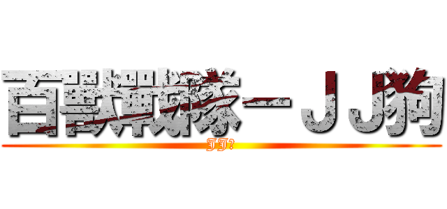 百獸戰隊－ＪＪ狗 (JJ狗)