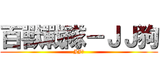 百獸戰隊－ＪＪ狗 (JJ狗)