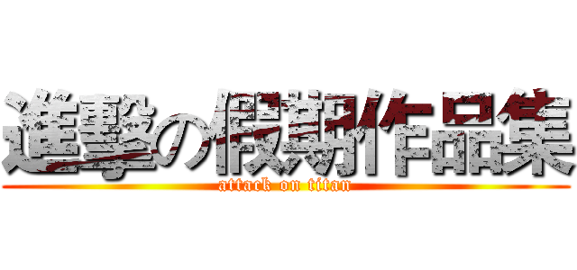 進擊の假期作品集 (attack on titan)