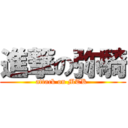 進撃の弥騎 (attack on MTK )