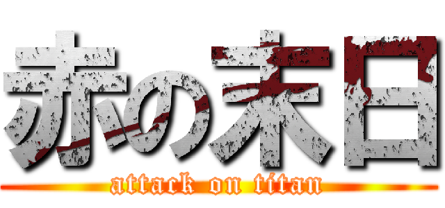 赤の末日 (attack on titan)