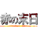 赤の末日 (attack on titan)