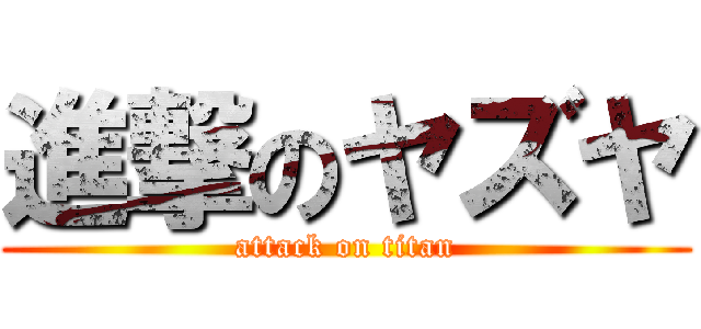 進撃のヤズヤ (attack on titan)